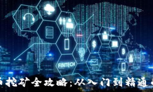   
大连虚拟币挖矿全攻略：从入门到精通的终极指南