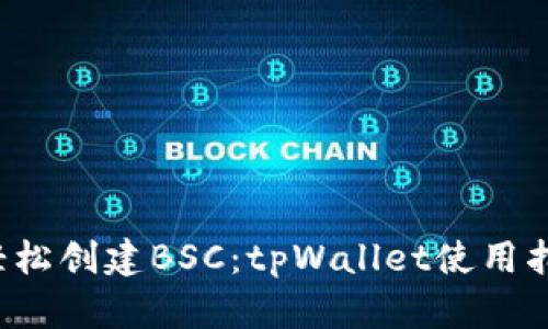 轻松创建BSC：tpWallet使用指南