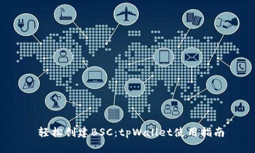  轻松创建BSC：tpWallet使用指南