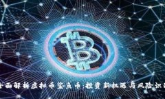 全面解析虚拟币鲨鱼币：投资新机遇与风险识别