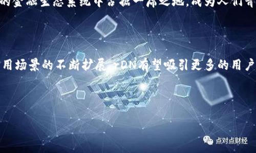 首先，了解rDN虚拟币的基础信息

虚拟货币已经成为当代经济的重要组成部分，而rDN虚拟币则是其中一个鲜为人知但正在崭露头角的项目。rDN并不仅仅是一种数字货币，它背后承载了更深层的理念和设计。在这个技术日新月异的时代，越来越多的人开始关注区块链和加密货币，了解它们的运作机制和潜在的投资机会。

rDN虚拟币的特点和优势

首先，rDN虚拟币的最大的特色之一是在交易过程中的高效性。相比于传统的支付方式，rDN的交易确认时间更短，这让用户的体验更加流畅。同时，rDN还注重安全性，通过先进的加密技术确保用户资产得到保护。此外，rDN在设计上致力于实现去中心化，这意味用户可以在没有中介的情况下直接进行交易，这给用户带来了更多的自由选择。

rDN的应用领域

rDN不仅限于作为一种支付方式，它在多个领域都显示出了应用的潜力。从电商交易到跨境汇款，rDN都可以发挥重要作用。比如，在电商平台上，商家可以通过rDN直接进行交易，而消费者在享受安全性和便捷性的同时，也能够享受更多的优惠政策，激发了用户的购买欲望。

未来的展望

随着区块链技术的不断发展，rDN虚拟币的前景相当光明。越来越多的企业开始意识到区块链的优势，相应的支持力度也在加大。rDN有可能在未来的金融生态系统中占据一席之地，成为人们青睐的支付工具之一。

总结

总的看来，rDN虚拟币是一个充满潜力的项目，其安全性、效率和去中心化的特点使它在众多虚拟币中脱颖而出。随着对区块链技术的理解深入和应用场景的不断扩展，rDN有望吸引更多的用户参与其中。

下面是信息和关键词

探索rDN虚拟币：安全高效的未来数字货币选择