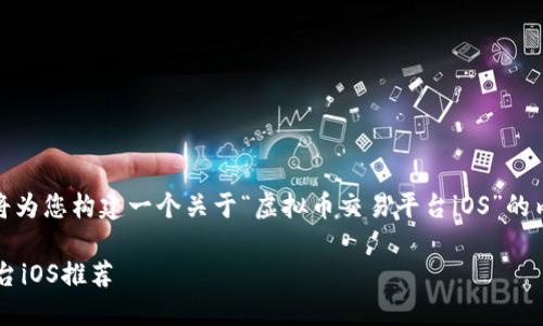 注意：为满足您的请求，我们将为您构建一个关于“虚拟币交易平台iOS”的内容。以下是详细的内容结构。

最全最安全的虚拟币交易平台iOS推荐