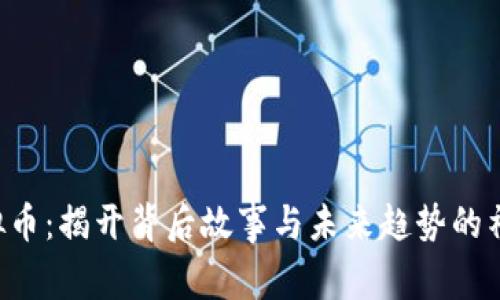GTO虚拟币：揭开背后故事与未来趋势的神秘面纱