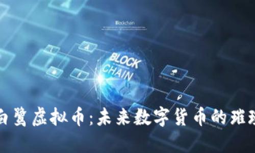 探索白鹭虚拟币：未来数字货币的璀璨之星
