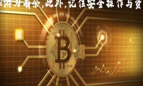 比特派钱包可以转到tpWallet吗？一探究竟！

在如今的数字货币时代，钱包的选择与转换显得尤为重要。一个用户在进行加密资产管理时，常常会遇到钱包之间的转账问题。那么，比特派钱包能否转账到tpWallet呢？接下来，我们将深入分析这个问题，并为您提供一些实用的建议。

比特派钱包的概述

比特派钱包（Bitpie Wallet）是一款支持多种数字货币的移动端钱包，它提供了安全与便捷的数字资产管理功能。用户可以在比特派钱包中轻松地进行余额查询、资产转账、交易记录查看等功能。其安全性得到了广泛认可，特别是在私钥存储与备份方面，给予用户极大的保障。

tpWallet是什么？

tpWallet，又称为TP钱包，是一款同样功能强大的数字货币钱包，支持多种主流和小众数字资产的存储和管理。tpWallet以其用户友好的界面和高效的性能赢得了不少用户的关注。与比特派钱包一样，tpWallet也强调了安全性，并提供了丰富的功能，例如交易所的集成、实时市场行情等。

比特派钱包与tpWallet的转账流程

从比特派钱包转账到tpWallet的过程，并不像许多用户想象的那么复杂。虽然这些钱包的功能页面和细节略有不同，但它们之间的操作逻辑基本上都是相似的。想要成功转账，用户需要了解以下几个关键步骤：

h4第一步：获取tpWallet的地址/h4

在进行转账前，您需要首先打开tpWallet，找到接收资产的地址。这个地址通常以字母和数字的组合形式呈现，并且是您在tpWallet中接收资金的唯一标识。一定要确保这个地址的正确性，因为一旦转账到错误的地址，资金可能会永久丢失。

h4第二步：打开比特派钱包/h4

接下来，打开您在比特派钱包中的账户，找到“转账”或“发送”功能。不同版本的钱包可能在界面上有所差异，但大多数钱包的操作步骤都比较直观。您需要登录您的比特派钱包，确认您已连接到网络，并且账户中有足够的余额来进行转账。

h4第三步：输入目标地址与金额/h4

在比特派钱包中，输入您之前获取的tpWallet地址，并填写您希望转账的金额。这里需要注意的是，您需要仔细核对输入的信息，确保地址与金额没有错误。此外，一些钱包在转账时可能会收取网络手续费，请务必留意。

h4第四步：确认转账信息/h4

在确认所有信息正确无误后，您可以点击“发送”或“确认转账”按钮。比特派钱包会提示您输入密码或进行其他身份验证，以确保该操作是由您本人发起的。经过以上步骤后，您的资金将被快速转至tpWallet。

转账后的注意事项

当您完成从比特派钱包向tpWallet的转账后，有几个方面需要注意。首先，资金到达tpWallet所需的时间可能会因网络状况而异。您可以在tpWallet的交易记录中查看您的资金是否已经到账。若长时间未到账，请检查转账记录以确认状态。

相关问题探讨

h4比特派钱包和tpWallet哪个更安全？/h4

安全性是一款数字钱包的重要指标。比特派钱包和tpWallet都非常重视用户的数字资产安全。比特派钱包使用了一系列安全措施，如多重签名、私钥本地存储等，确保用户资金不被黑客入侵。而tpWallet同样采取了类似的技术手段。此外，用户在使用这两款钱包的过程中，应定期更新密码，开启双因素认证等进一步提升安全性。综上所述，安全性在两个钱包中都不能忽视，真正的安全在于用户如何使用和管理自己的资产。

h4如果转账失败，应该怎么办？/h4

有时候，转账可能因为网络延迟、错误的地址、余额不足等原因而失败。在这种情况下，用户需要逐步排查问题。首先，检查确认自己输入的地址是否正确；其次，查看账户余额是否足够；最后，确保网络正常。如果问题依然无法解决，可以联系比特派钱包的客服或者查看他们的帮助文档，获取进一步的指导和建议。同样，tpWallet的客服也可以提供必要的帮助和支持。

总结

总的来说，比特派钱包与tpWallet之间是可以实现资金转移的，用户只需要按照操作步骤仔细进行，就能顺利完成转账。随着数字货币的普及，掌握钱包之间的转账方法会使您对资产的管理更加游刃有余。此外，记住安全操作与资金管理也是至关重要的，确保您的数字资产在使用过程中不受威胁。

关键词汇总
比特派钱包, tpWallet, 数字货币转账, 数字资产管理/guanjianci
比特派钱包可以转到tpWallet吗？探讨转账的安全与便捷