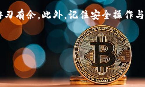 比特派钱包可以转到tpWallet吗？一探究竟！

在如今的数字货币时代，钱包的选择与转换显得尤为重要。一个用户在进行加密资产管理时，常常会遇到钱包之间的转账问题。那么，比特派钱包能否转账到tpWallet呢？接下来，我们将深入分析这个问题，并为您提供一些实用的建议。

比特派钱包的概述

比特派钱包（Bitpie Wallet）是一款支持多种数字货币的移动端钱包，它提供了安全与便捷的数字资产管理功能。用户可以在比特派钱包中轻松地进行余额查询、资产转账、交易记录查看等功能。其安全性得到了广泛认可，特别是在私钥存储与备份方面，给予用户极大的保障。

tpWallet是什么？

tpWallet，又称为TP钱包，是一款同样功能强大的数字货币钱包，支持多种主流和小众数字资产的存储和管理。tpWallet以其用户友好的界面和高效的性能赢得了不少用户的关注。与比特派钱包一样，tpWallet也强调了安全性，并提供了丰富的功能，例如交易所的集成、实时市场行情等。

比特派钱包与tpWallet的转账流程

从比特派钱包转账到tpWallet的过程，并不像许多用户想象的那么复杂。虽然这些钱包的功能页面和细节略有不同，但它们之间的操作逻辑基本上都是相似的。想要成功转账，用户需要了解以下几个关键步骤：

h4第一步：获取tpWallet的地址/h4

在进行转账前，您需要首先打开tpWallet，找到接收资产的地址。这个地址通常以字母和数字的组合形式呈现，并且是您在tpWallet中接收资金的唯一标识。一定要确保这个地址的正确性，因为一旦转账到错误的地址，资金可能会永久丢失。

h4第二步：打开比特派钱包/h4

接下来，打开您在比特派钱包中的账户，找到“转账”或“发送”功能。不同版本的钱包可能在界面上有所差异，但大多数钱包的操作步骤都比较直观。您需要登录您的比特派钱包，确认您已连接到网络，并且账户中有足够的余额来进行转账。

h4第三步：输入目标地址与金额/h4

在比特派钱包中，输入您之前获取的tpWallet地址，并填写您希望转账的金额。这里需要注意的是，您需要仔细核对输入的信息，确保地址与金额没有错误。此外，一些钱包在转账时可能会收取网络手续费，请务必留意。

h4第四步：确认转账信息/h4

在确认所有信息正确无误后，您可以点击“发送”或“确认转账”按钮。比特派钱包会提示您输入密码或进行其他身份验证，以确保该操作是由您本人发起的。经过以上步骤后，您的资金将被快速转至tpWallet。

转账后的注意事项

当您完成从比特派钱包向tpWallet的转账后，有几个方面需要注意。首先，资金到达tpWallet所需的时间可能会因网络状况而异。您可以在tpWallet的交易记录中查看您的资金是否已经到账。若长时间未到账，请检查转账记录以确认状态。

相关问题探讨

h4比特派钱包和tpWallet哪个更安全？/h4

安全性是一款数字钱包的重要指标。比特派钱包和tpWallet都非常重视用户的数字资产安全。比特派钱包使用了一系列安全措施，如多重签名、私钥本地存储等，确保用户资金不被黑客入侵。而tpWallet同样采取了类似的技术手段。此外，用户在使用这两款钱包的过程中，应定期更新密码，开启双因素认证等进一步提升安全性。综上所述，安全性在两个钱包中都不能忽视，真正的安全在于用户如何使用和管理自己的资产。

h4如果转账失败，应该怎么办？/h4

有时候，转账可能因为网络延迟、错误的地址、余额不足等原因而失败。在这种情况下，用户需要逐步排查问题。首先，检查确认自己输入的地址是否正确；其次，查看账户余额是否足够；最后，确保网络正常。如果问题依然无法解决，可以联系比特派钱包的客服或者查看他们的帮助文档，获取进一步的指导和建议。同样，tpWallet的客服也可以提供必要的帮助和支持。

总结

总的来说，比特派钱包与tpWallet之间是可以实现资金转移的，用户只需要按照操作步骤仔细进行，就能顺利完成转账。随着数字货币的普及，掌握钱包之间的转账方法会使您对资产的管理更加游刃有余。此外，记住安全操作与资金管理也是至关重要的，确保您的数字资产在使用过程中不受威胁。

关键词汇总
比特派钱包, tpWallet, 数字货币转账, 数字资产管理/guanjianci
比特派钱包可以转到tpWallet吗？探讨转账的安全与便捷