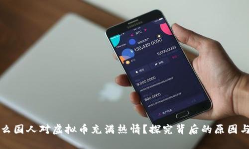 为什么国人对虚拟币充满热情？探究背后的原因与趋势