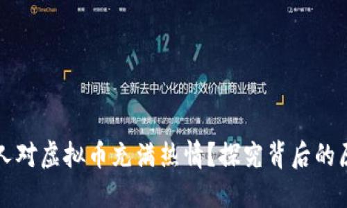 为什么国人对虚拟币充满热情？探究背后的原因与趋势