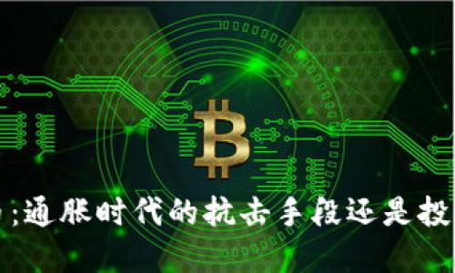  虚拟币：通胀时代的抗击手段还是投资泡沫？