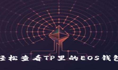 如何轻松查看TP里的EOS钱包地址