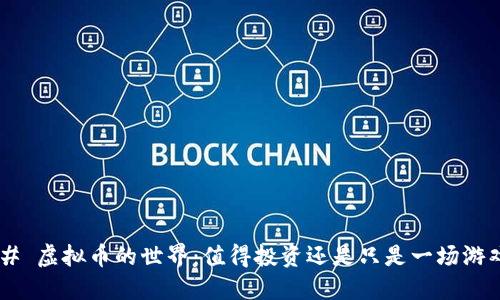 ## 虚拟币的世界：值得投资还是只是一场游戏？