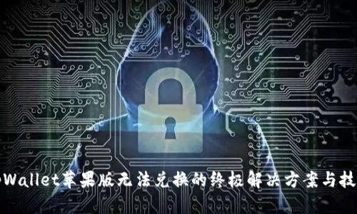 tpWallet苹果版无法兑换的终极解决方案与技巧