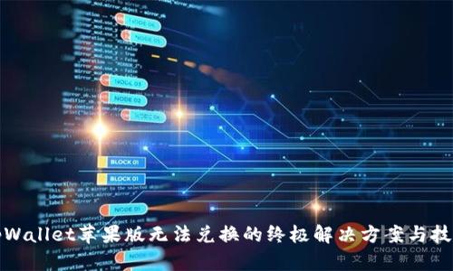 tpWallet苹果版无法兑换的终极解决方案与技巧