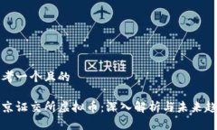 思考一个且的北京证交所