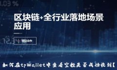  如何在tpWallet中查看空投