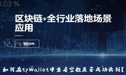  
如何在tpWallet中查看空投是否成功收到？