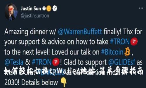 如何轻松切换tpWallet地址：简单步骤指南