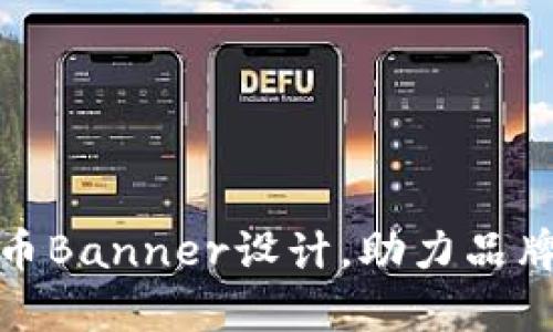 创意无限的虚拟币Banner设计，助力品牌营销的视觉体验