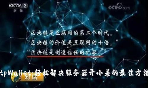 tpWallet：轻松解决服务器开小差的最佳方法