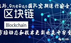   深入了解OneDao虚拟币：未来数字资产的璀璨明珠