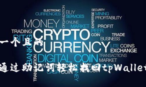 思考一个且的

如何通过助记词轻松找回tpWallet密码