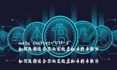 meta charset=＂UTF-8＂如何选择适合你的高效虚拟币