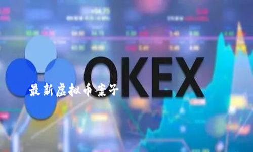 

    最新虚拟币案子



揭密最新虚拟币案子：黑暗背后的秘密与启示