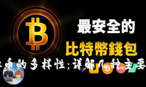 虚拟币的多样性：详解几种主要类型