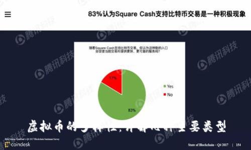 虚拟币的多样性：详解几种主要类型
