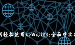 如何轻松使用tpWallet：全面