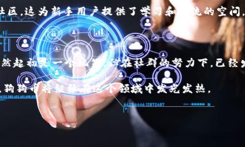 探索tpWallet与狗狗币的连接

在数字货币的世界中，狗狗币（Dogecoin）作为一种颇具人气的加密货币，吸引了大批用户的关注与使用。而一款名为tpWallet的数字钱包，在这一背景下，也逐渐走入了大家的视野。许多用户开始关心，tpWallet里是否支持狗狗币的存储与交易。接下来，我们将深入探讨这一问题，帮助大家更好地了解tpWallet，以及如何在这个钱包中操作狗狗币。

tpWallet简介

tpWallet是一款多功能的数字钱包，它支持多种加密货币的存储、交易及管理。作为一款跨平台应用，tpWallet不仅操作简便，界面友好，还常常被建议作为新手用户的第一选择。它支持多种主流的加密货币，用户可以通过简单的步骤来管理自己的资产。对于那些希望进入加密货币市场的用户，选择一个合适的数字钱包显得格外重要。

tpWallet支持的数字资产

tpWallet 在资产支持方面表现出色。目前，它支持包括比特币、以太坊、莱特币等多种主流数字货币。那么，狗狗币是否也在其中呢？虽然tpWallet的支持货币列表相对庞大，但并不意味着每一种资产都在其中。那么，如何确认狗狗币是否可以在tpWallet中找到呢？

如何查看tpWallet中的支持币种

想要验证tpWallet是否支持特定币种的最佳方式，就是直接在应用内查看。用户可以通过以下步骤来确认：

1. **下载与安装**：首先下载并安装tpWallet应用，无论是iOS还是Android设备均可适用。

2. **创建或导入钱包**：进入到应用后，用户可以选择创建新钱包，或者导入已有的钱包地址。

3. **查看资产列表**：在钱包主界面，用户通常会看到一个包含所有支持的资产的列表，从中可以快速找到狗狗币。

4. **搜索功能**：tpWallet通常也会提供一个搜索框，用户只需输入“狗狗币”或“Dogecoin”，即可直观了解其是否被支持。

tpWallet与狗狗币的关系

如果你在tpWallet中找到了狗狗币，那么恭喜你！这代表着你可以在此安全地储存、发送以及接收狗狗币。狗狗币因其友好的社区与广泛的应用场景，已成为一种流行的选择，许多人愿意将其视为一种小额支付工具。tpWallet为用户提供了一个便利的方式，让他们能轻松管理狗狗币。

关于狗狗币的进一步探讨

在了解了tpWallet与狗狗币的关系后，可以进一步探讨一些关于狗狗币的热门问题：

问题1：狗狗币是什么？

狗狗币是一种在2013年创建的加密货币，最初作为一种玩笑而推出，却逐渐在全球范围内获得了广泛的关注。它的图标是一个可爱的柴犬，深受网友喜爱，因而也被认为是“互联网的宠儿”。狗狗币在社区的协作精神和用户的热情推动下，逐步发展出了一种“快速、低费用”的交易特性，适合小额支付、打赏等场景。虽然狗狗币最初并没有强大的技术背景，但其社群的活跃性与幽默感，使它在数字货币市场中找到了一席之地。

问题2：为什么选择狗狗币进行投资？

尽管投资狗狗币可能并不适合每一个人，但在某些特定情况下，它确实有其吸引力。首先，狗狗币的交易费用通常非常低，这使得它成为小额支付的理想选择。其次，狗狗币拥有活跃而友好的社区，这为新手用户提供了学习和交流的空间。而且，狗狗币的通货膨胀设计意味着用户不需要担心挖掘的“稀缺性”，这在某种程度上降低了投资压力。当然，任何投资都有风险，用户需要根据自己的投资策略和风险承受能力来做出选择。

总结与展望

在今天的数字货币生态系统中，tpWallet作为一个多功能钱包，其支持的币种范围广泛，其中也包括了狗狗币。它的简单易用，使得新手用户更容易上手，参与到数字货币的世界中。狗狗币，虽然起初是一个玩笑，但在社群的努力下，已经发展成为一种流行的加密货币。用户在选择使用tpWallet时，可以根据自己的需求去管理狗狗币或其他数字资产。

回望过去，我们看到狗狗币的成长历程充满了欢笑与创新，也让我们信心满满地展望未来。数字货币领域充满变幻，时刻可能迎来新的机遇与挑战，但有一点是肯定的——凭借着社区的力量，狗狗币将继续在这个领域中发光发热。

: dogecoin与tpWallet完美结合的数字钱包体验
guanjianci: 狗狗币, tpWallet, 数字钱包, 加密货币