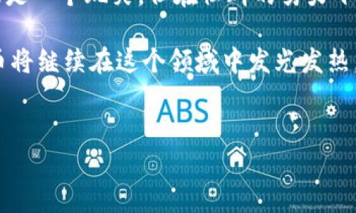 探索tpWallet与狗狗币的连接

在数字货币的世界中，狗狗币（Dogecoin）作为一种颇具人气的加密货币，吸引了大批用户的关注与使用。而一款名为tpWallet的数字钱包，在这一背景下，也逐渐走入了大家的视野。许多用户开始关心，tpWallet里是否支持狗狗币的存储与交易。接下来，我们将深入探讨这一问题，帮助大家更好地了解tpWallet，以及如何在这个钱包中操作狗狗币。

tpWallet简介

tpWallet是一款多功能的数字钱包，它支持多种加密货币的存储、交易及管理。作为一款跨平台应用，tpWallet不仅操作简便，界面友好，还常常被建议作为新手用户的第一选择。它支持多种主流的加密货币，用户可以通过简单的步骤来管理自己的资产。对于那些希望进入加密货币市场的用户，选择一个合适的数字钱包显得格外重要。

tpWallet支持的数字资产

tpWallet 在资产支持方面表现出色。目前，它支持包括比特币、以太坊、莱特币等多种主流数字货币。那么，狗狗币是否也在其中呢？虽然tpWallet的支持货币列表相对庞大，但并不意味着每一种资产都在其中。那么，如何确认狗狗币是否可以在tpWallet中找到呢？

如何查看tpWallet中的支持币种

想要验证tpWallet是否支持特定币种的最佳方式，就是直接在应用内查看。用户可以通过以下步骤来确认：

1. **下载与安装**：首先下载并安装tpWallet应用，无论是iOS还是Android设备均可适用。

2. **创建或导入钱包**：进入到应用后，用户可以选择创建新钱包，或者导入已有的钱包地址。

3. **查看资产列表**：在钱包主界面，用户通常会看到一个包含所有支持的资产的列表，从中可以快速找到狗狗币。

4. **搜索功能**：tpWallet通常也会提供一个搜索框，用户只需输入“狗狗币”或“Dogecoin”，即可直观了解其是否被支持。

tpWallet与狗狗币的关系

如果你在tpWallet中找到了狗狗币，那么恭喜你！这代表着你可以在此安全地储存、发送以及接收狗狗币。狗狗币因其友好的社区与广泛的应用场景，已成为一种流行的选择，许多人愿意将其视为一种小额支付工具。tpWallet为用户提供了一个便利的方式，让他们能轻松管理狗狗币。

关于狗狗币的进一步探讨

在了解了tpWallet与狗狗币的关系后，可以进一步探讨一些关于狗狗币的热门问题：

问题1：狗狗币是什么？

狗狗币是一种在2013年创建的加密货币，最初作为一种玩笑而推出，却逐渐在全球范围内获得了广泛的关注。它的图标是一个可爱的柴犬，深受网友喜爱，因而也被认为是“互联网的宠儿”。狗狗币在社区的协作精神和用户的热情推动下，逐步发展出了一种“快速、低费用”的交易特性，适合小额支付、打赏等场景。虽然狗狗币最初并没有强大的技术背景，但其社群的活跃性与幽默感，使它在数字货币市场中找到了一席之地。

问题2：为什么选择狗狗币进行投资？

尽管投资狗狗币可能并不适合每一个人，但在某些特定情况下，它确实有其吸引力。首先，狗狗币的交易费用通常非常低，这使得它成为小额支付的理想选择。其次，狗狗币拥有活跃而友好的社区，这为新手用户提供了学习和交流的空间。而且，狗狗币的通货膨胀设计意味着用户不需要担心挖掘的“稀缺性”，这在某种程度上降低了投资压力。当然，任何投资都有风险，用户需要根据自己的投资策略和风险承受能力来做出选择。

总结与展望

在今天的数字货币生态系统中，tpWallet作为一个多功能钱包，其支持的币种范围广泛，其中也包括了狗狗币。它的简单易用，使得新手用户更容易上手，参与到数字货币的世界中。狗狗币，虽然起初是一个玩笑，但在社群的努力下，已经发展成为一种流行的加密货币。用户在选择使用tpWallet时，可以根据自己的需求去管理狗狗币或其他数字资产。

回望过去，我们看到狗狗币的成长历程充满了欢笑与创新，也让我们信心满满地展望未来。数字货币领域充满变幻，时刻可能迎来新的机遇与挑战，但有一点是肯定的——凭借着社区的力量，狗狗币将继续在这个领域中发光发热。

: dogecoin与tpWallet完美结合的数字钱包体验
guanjianci: 狗狗币, tpWallet, 数字钱包, 加密货币