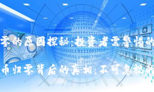 虚拟币归零的原因探秘：投资者需警惕的致命因素

揭开虚拟币归零背后的真相：不可忽视的风险分析