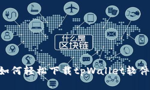 苹果用户如何轻松下载tpWallet软件：实用指南