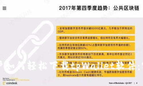 苹果用户如何轻松下载tpWallet软件：实用指南