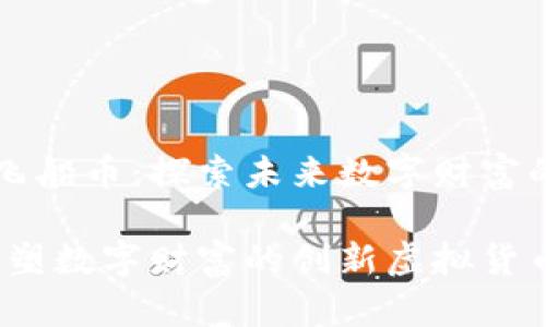 虚拟货币飞船币：探索未来数字财富的无限可能

飞船币：重塑数字财富的创新虚拟货币