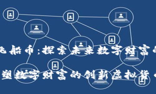 虚拟货币飞船币：探索未来数字财富的无限可能

飞船币：重塑数字财富的创新虚拟货币