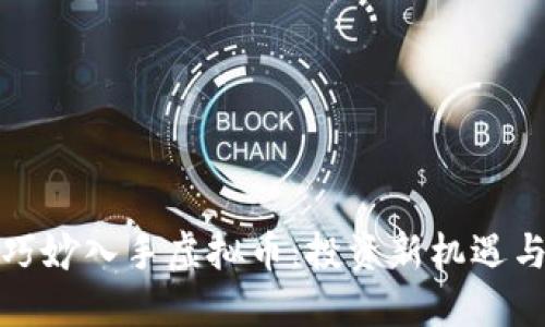 如何银行巧妙入手虚拟币：投资新机遇与风险揭秘