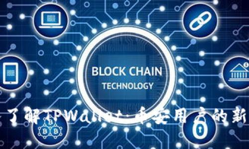 深入了解TPWallet：币安用户的新选择