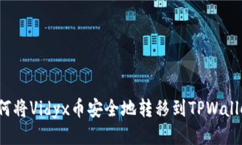 如何将Vidyx币安全地转移到TPWallet？