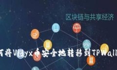 如何将Vidyx币安全地转移到