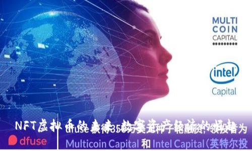 NFT虚拟币的未来：数字资产经济的崛起