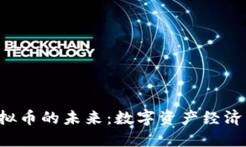 NFT虚拟币的未来：数字资产经济的崛起