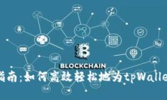 详细指南：如何高效轻松