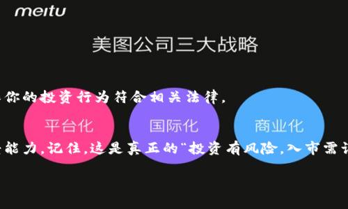 虚拟币众筹的基本概念
随着区块链技术的快速发展，虚拟币众筹逐渐成为了投资和融资的新方式。这种方式允许有前景的项目通过发行新型的虚拟币或代币，向公众筹集资金。在这个过程中，投资者可以用他们的资金换取这些代币，而项目方则能够获得他们所需的资本去推动项目的开发。虚拟币众筹的吸引力在于，其不仅能为创业者提供资金支持，也为投资者提供了潜在的高收益机会。

如何选择合适的虚拟币众筹项目
选择一个值得投资的虚拟币众筹项目并不是一件简单的事情。以下是一些实用的建议：
ul
    listrong研究项目团队：/strong项目的成功与其背后的团队密切相关。了解团队成员的背景、经验和过往项目，可以帮助你判断该团队是否有能力实现其目标。/li
    listrong项目的白皮书：/strong白皮书是项目描述其目标、技术和计划的文档。仔细阅读白皮书，了解项目的独特之处和市场需求。/li
    listrong社区支持：/strong查看该项目是否有活跃的社区支持。这通常可以通过社交媒体、论坛和Telegram群组来判断。/li
    listrong市场前景：/strong分析该项目所处的市场，观察行业趋势、竞品分析，以及项目的潜在受众。/li
/ul

参与虚拟币众筹的步骤
参与虚拟币众筹的过程相对直接，但你仍然需要谨慎操作。以下是一般步骤：

ul
    listrong创建一个加密货币钱包：/strong在你参与任何众筹之前，首先需要一个加密货币钱包。它可以存储你的虚拟币、确保交易的安全。选择一个安全性高、用户评价好的钱包，比如MetaMask或硬件钱包。/li
    listrong购买加密货币：/strong大多数众筹项目接受以太坊（ETH）、比特币（BTC）或其他主流加密货币。因此，你可能需要在交易所先购买这些加密货币，并将其转入你的钱包中。/li
    listrong注册众筹平台：/strong很多项目会选择在某个特定的平台上进行众筹，如CoinList、Bancor等。访问这些平台，创建账号，完成KYC（了解你的客户）认证，以便获得参与众筹的资格。/li
    listrong参与众筹：/strong通过你的钱包，按照项目方的指示向众筹地址发送你的加密货币，获取对应数量的代币。确保你仔细核对地址，以免发送错误。/li
    listrong保持关注：/strong参与众筹后，持续关注项目的进展，并参与社区讨论，以了解项目的发展动态和未来潜力。/li
/ul

风险与收益
参与虚拟币众筹虽然有可能获得高收益，但同样伴随着较大的风险。以下是一些需要注意的风险因素：

ul
    listrong市场风险：/strong加密货币市场极其波动，众筹项目代币的价值可能会迅速下跌，甚至归零。/li
    listrong项目失败的风险：/strong即使某个项目得到了资金支持，并不意味着它成功。许多项目因为管理不善、市场不成熟、技术问题等原因夭折。/li
    listrong诈骗风险：/strong不法分子利用众筹项目进行底层诈骗，投资者在参与时务必要警惕，核实项目的真实性。/li
/ul

虚拟币众筹的法律法规
在一些国家，虚拟币众筹可能会受到政策和法律的限制。了解所在国家的法律法规可以帮助你避免潜在的法律问题。在投资时，不妨咨询专业的法律顾问，以确保你的投资行为符合相关法律。

总结
总的来说，虚拟币众筹是一个充满机遇与挑战的投资领域。如果你想参与其中，一定要做好充分的调查与准备，选择值得信赖的项目，并认真评估自己的风险承受能力。记住，这是真正的“投资有风险，入市需谨慎”!

如何参加虚拟币众筹：一步步教你参与新兴投资