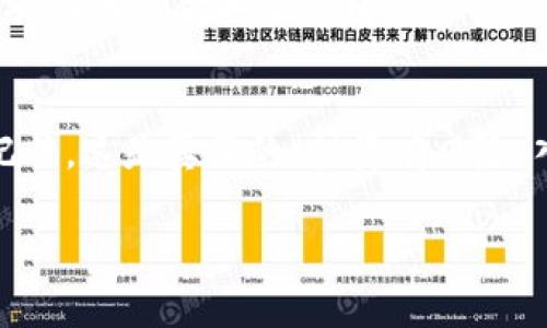 虚拟币众筹的基本概念
随着区块链技术的快速发展，虚拟币众筹逐渐成为了投资和融资的新方式。这种方式允许有前景的项目通过发行新型的虚拟币或代币，向公众筹集资金。在这个过程中，投资者可以用他们的资金换取这些代币，而项目方则能够获得他们所需的资本去推动项目的开发。虚拟币众筹的吸引力在于，其不仅能为创业者提供资金支持，也为投资者提供了潜在的高收益机会。

如何选择合适的虚拟币众筹项目
选择一个值得投资的虚拟币众筹项目并不是一件简单的事情。以下是一些实用的建议：
ul
    listrong研究项目团队：/strong项目的成功与其背后的团队密切相关。了解团队成员的背景、经验和过往项目，可以帮助你判断该团队是否有能力实现其目标。/li
    listrong项目的白皮书：/strong白皮书是项目描述其目标、技术和计划的文档。仔细阅读白皮书，了解项目的独特之处和市场需求。/li
    listrong社区支持：/strong查看该项目是否有活跃的社区支持。这通常可以通过社交媒体、论坛和Telegram群组来判断。/li
    listrong市场前景：/strong分析该项目所处的市场，观察行业趋势、竞品分析，以及项目的潜在受众。/li
/ul

参与虚拟币众筹的步骤
参与虚拟币众筹的过程相对直接，但你仍然需要谨慎操作。以下是一般步骤：

ul
    listrong创建一个加密货币钱包：/strong在你参与任何众筹之前，首先需要一个加密货币钱包。它可以存储你的虚拟币、确保交易的安全。选择一个安全性高、用户评价好的钱包，比如MetaMask或硬件钱包。/li
    listrong购买加密货币：/strong大多数众筹项目接受以太坊（ETH）、比特币（BTC）或其他主流加密货币。因此，你可能需要在交易所先购买这些加密货币，并将其转入你的钱包中。/li
    listrong注册众筹平台：/strong很多项目会选择在某个特定的平台上进行众筹，如CoinList、Bancor等。访问这些平台，创建账号，完成KYC（了解你的客户）认证，以便获得参与众筹的资格。/li
    listrong参与众筹：/strong通过你的钱包，按照项目方的指示向众筹地址发送你的加密货币，获取对应数量的代币。确保你仔细核对地址，以免发送错误。/li
    listrong保持关注：/strong参与众筹后，持续关注项目的进展，并参与社区讨论，以了解项目的发展动态和未来潜力。/li
/ul

风险与收益
参与虚拟币众筹虽然有可能获得高收益，但同样伴随着较大的风险。以下是一些需要注意的风险因素：

ul
    listrong市场风险：/strong加密货币市场极其波动，众筹项目代币的价值可能会迅速下跌，甚至归零。/li
    listrong项目失败的风险：/strong即使某个项目得到了资金支持，并不意味着它成功。许多项目因为管理不善、市场不成熟、技术问题等原因夭折。/li
    listrong诈骗风险：/strong不法分子利用众筹项目进行底层诈骗，投资者在参与时务必要警惕，核实项目的真实性。/li
/ul

虚拟币众筹的法律法规
在一些国家，虚拟币众筹可能会受到政策和法律的限制。了解所在国家的法律法规可以帮助你避免潜在的法律问题。在投资时，不妨咨询专业的法律顾问，以确保你的投资行为符合相关法律。

总结
总的来说，虚拟币众筹是一个充满机遇与挑战的投资领域。如果你想参与其中，一定要做好充分的调查与准备，选择值得信赖的项目，并认真评估自己的风险承受能力。记住，这是真正的“投资有风险，入市需谨慎”!

如何参加虚拟币众筹：一步步教你参与新兴投资