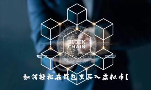 如何轻松在钱包里买入虚拟币？