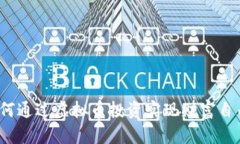 如何通过虚拟币投资实现