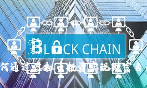 如何通过虚拟币投资实现财富自由？