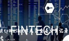 如何解决tpWallet中无法查看